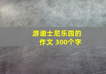 游迪士尼乐园的作文 300个字